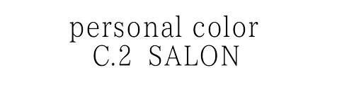 パーソナルカラーC.2 SALON